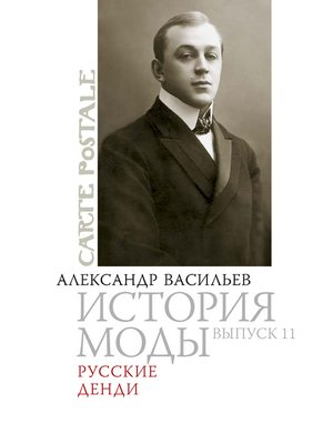 cover image of Русские денди